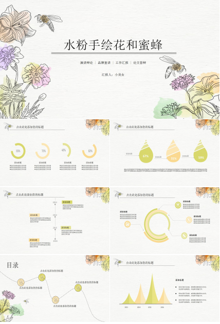 手绘通用ppt模板