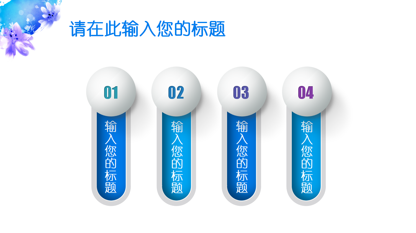 创意时尚商务ppt模板