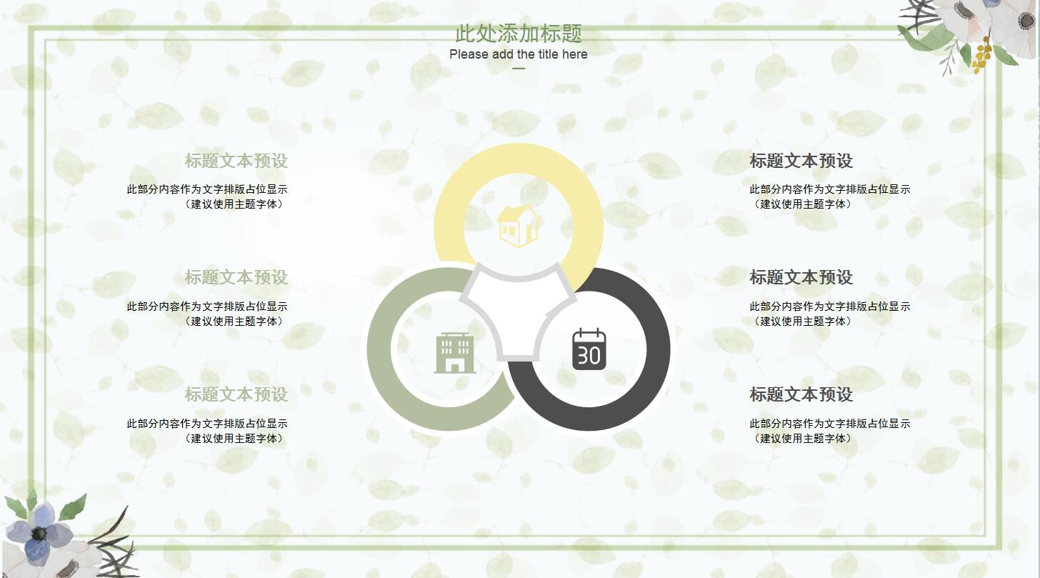 清新淡雅通用ppt模板