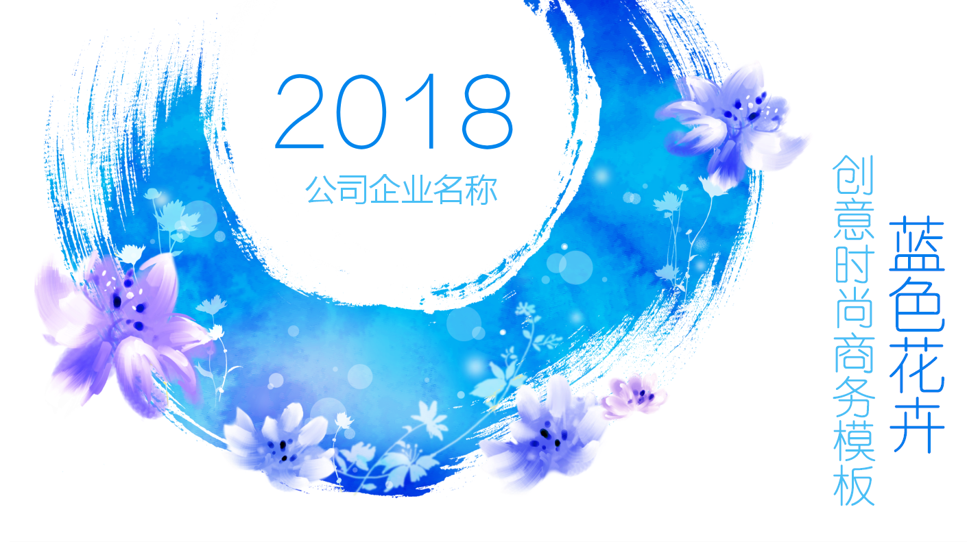 创意时尚商务ppt模板