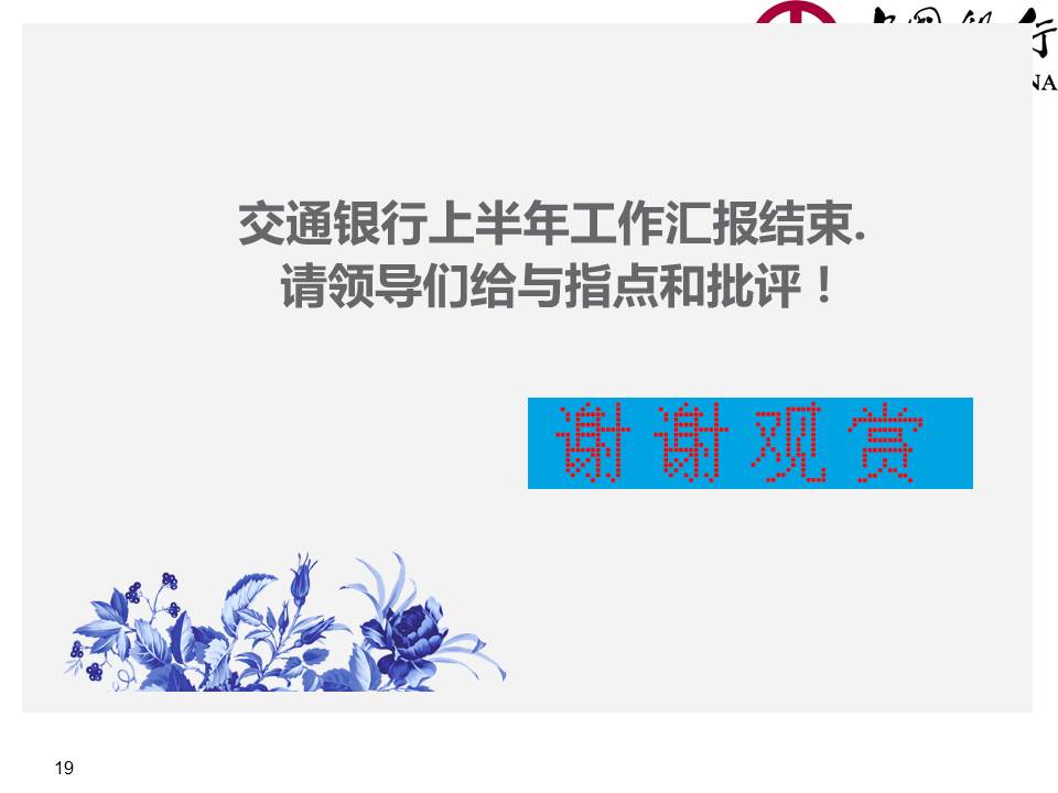 银行年度个人述职报告PPT模板_中国银行