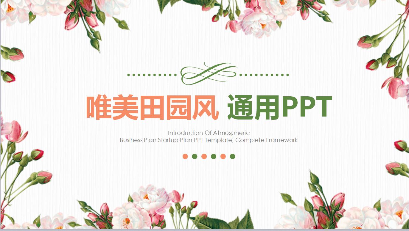 唯美田园风通用ppt模板