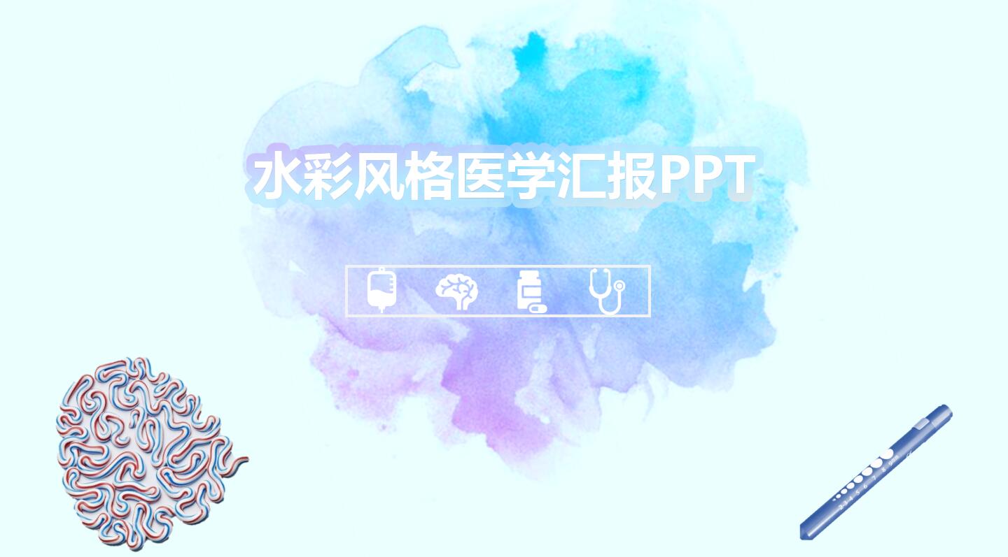 医学汇报ppt模板