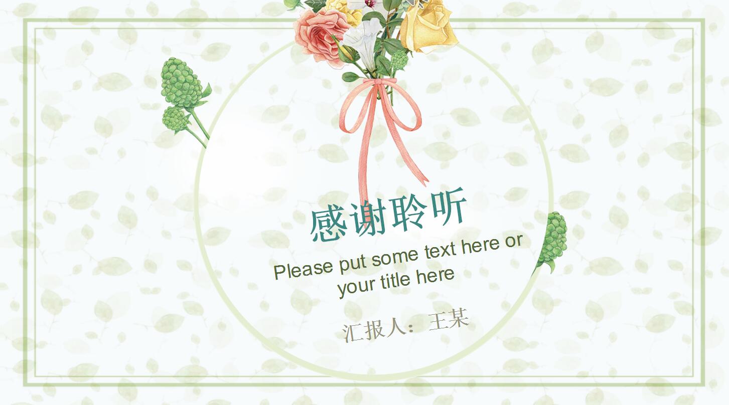 清新淡雅通用ppt模板