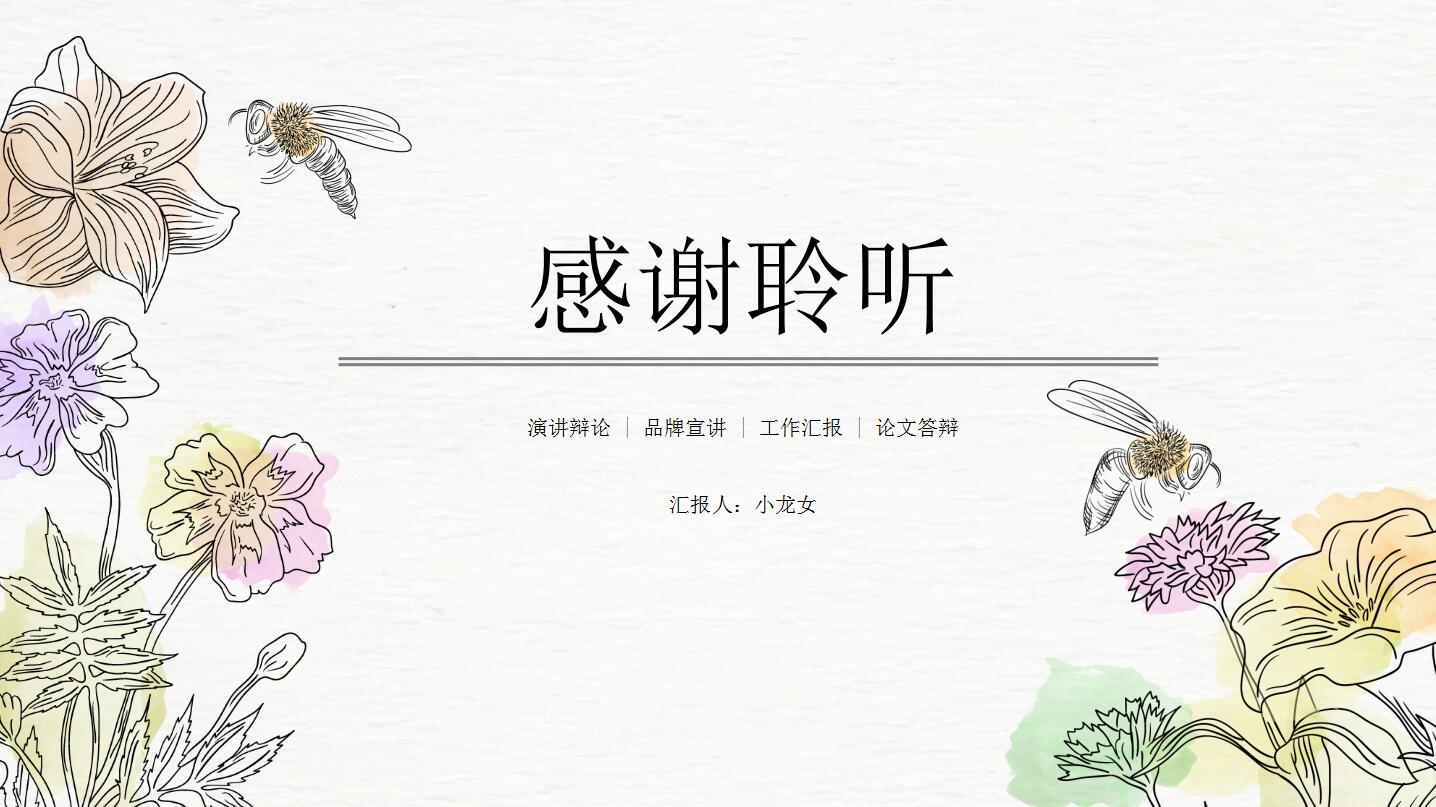 手绘通用ppt模板