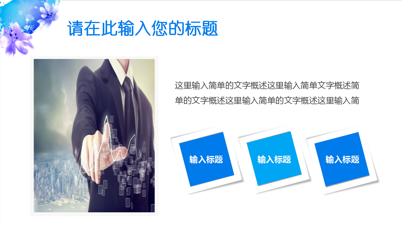创意时尚商务ppt模板