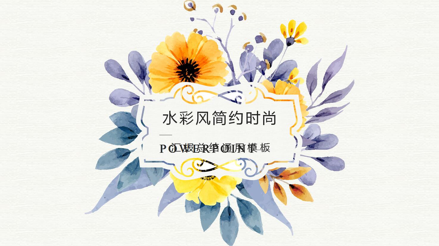 水彩风简约ppt模板