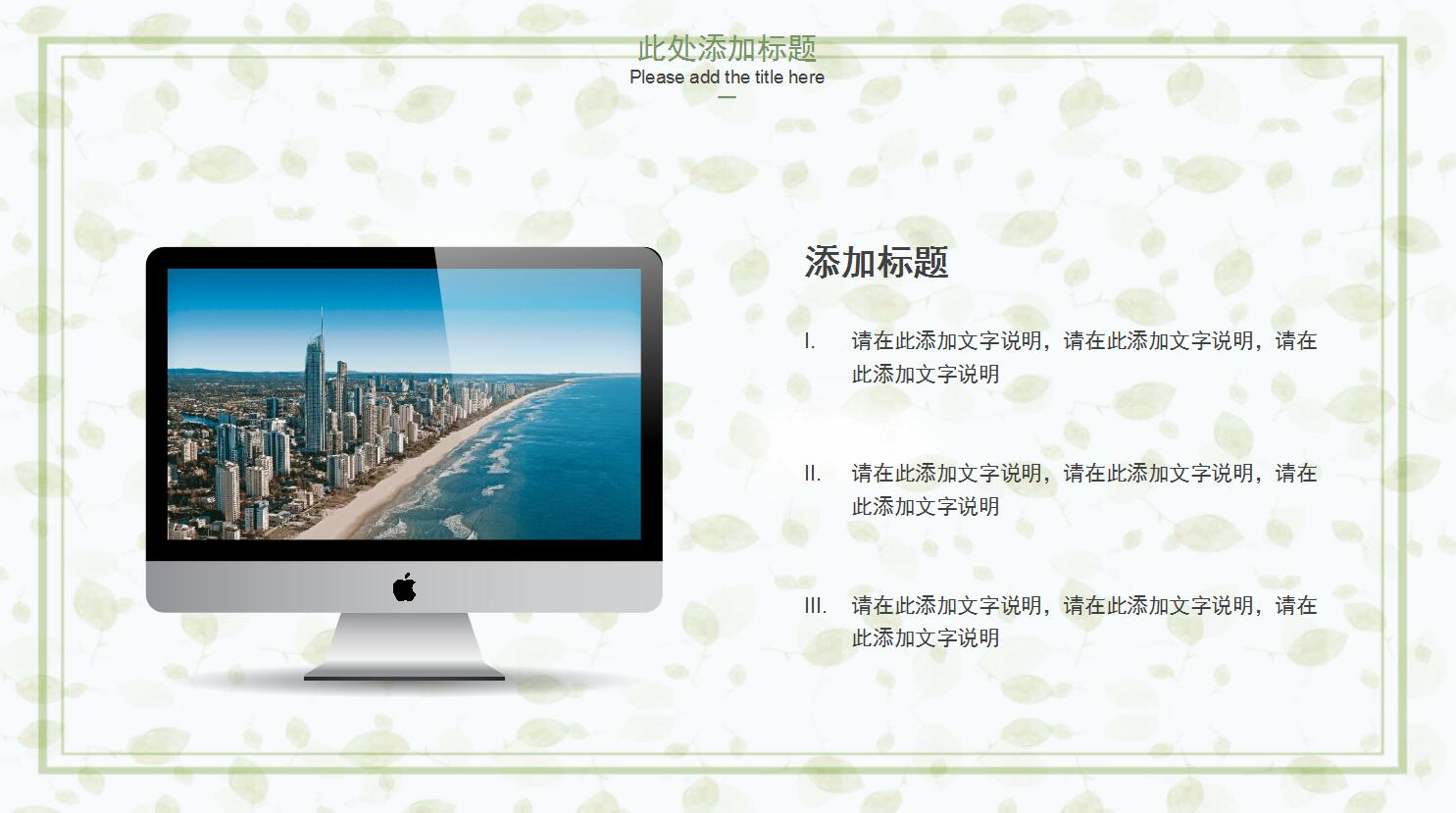 清新淡雅通用ppt模板