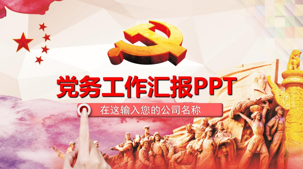 党务工作汇报ppt模板