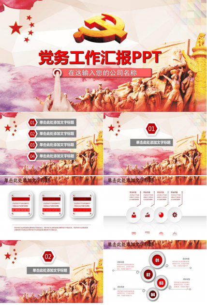 党务工作汇报ppt模板
