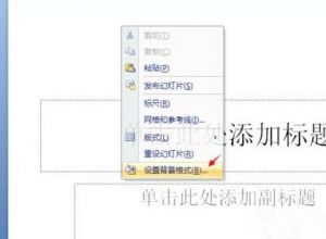 PPT中怎么设置背景纹理