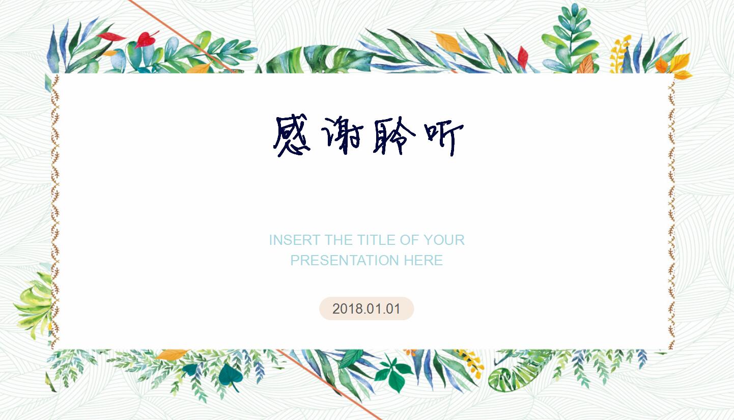 精致手绘花纹文艺ppt通用模板