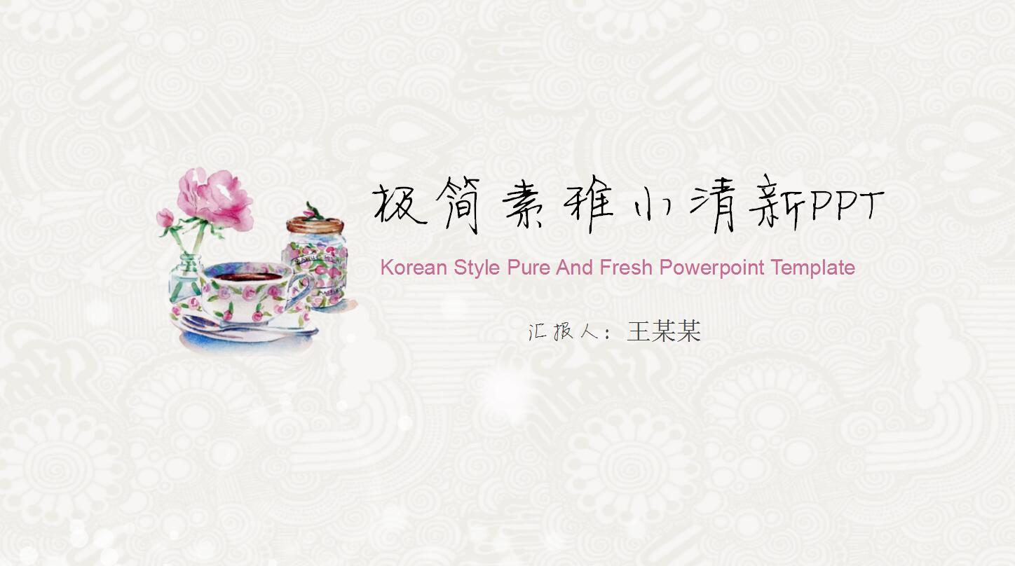 极简素雅小清新PPT模板