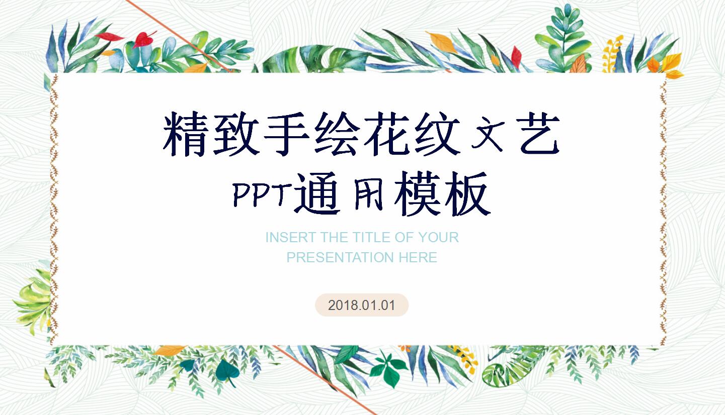 精致手绘花纹文艺ppt通用模板