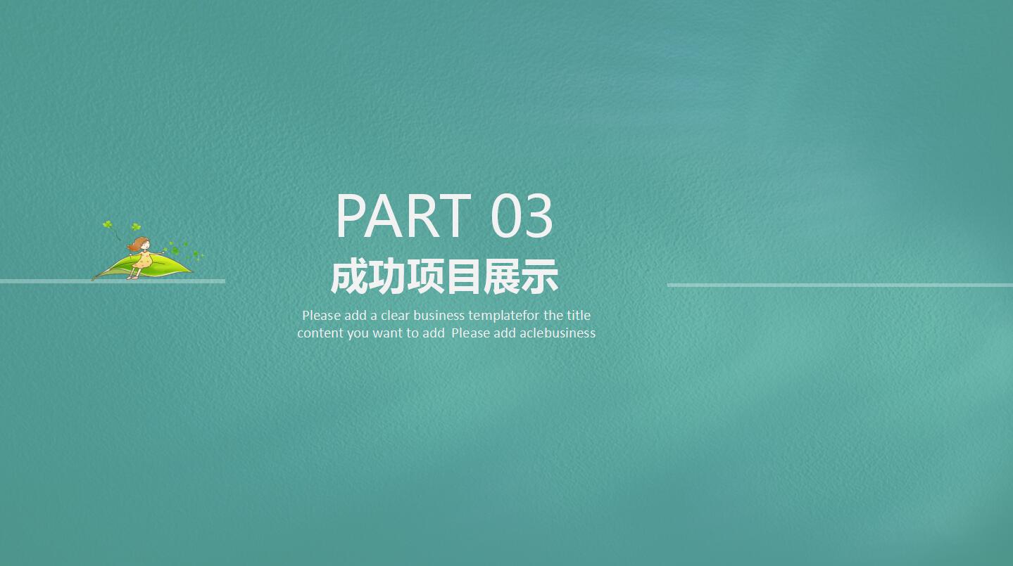 唯美创意清新ppt模板
