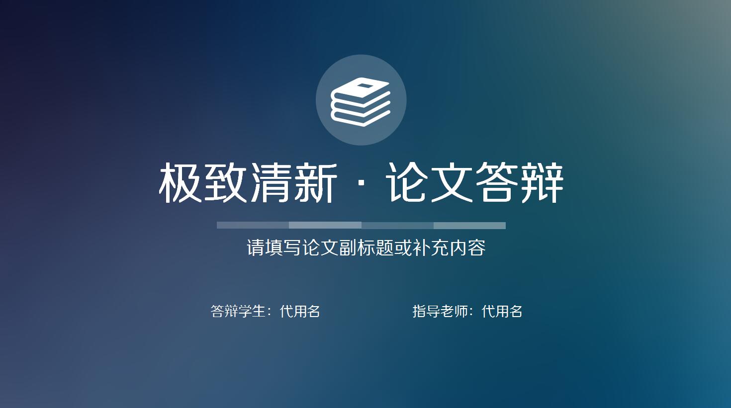 极致清新论文答辩ppt模板