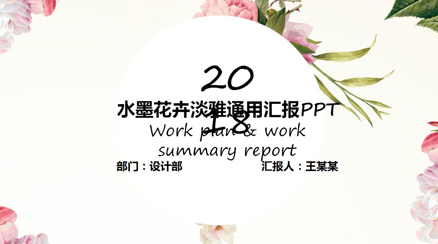 水墨花卉淡雅通用汇报PPT模板