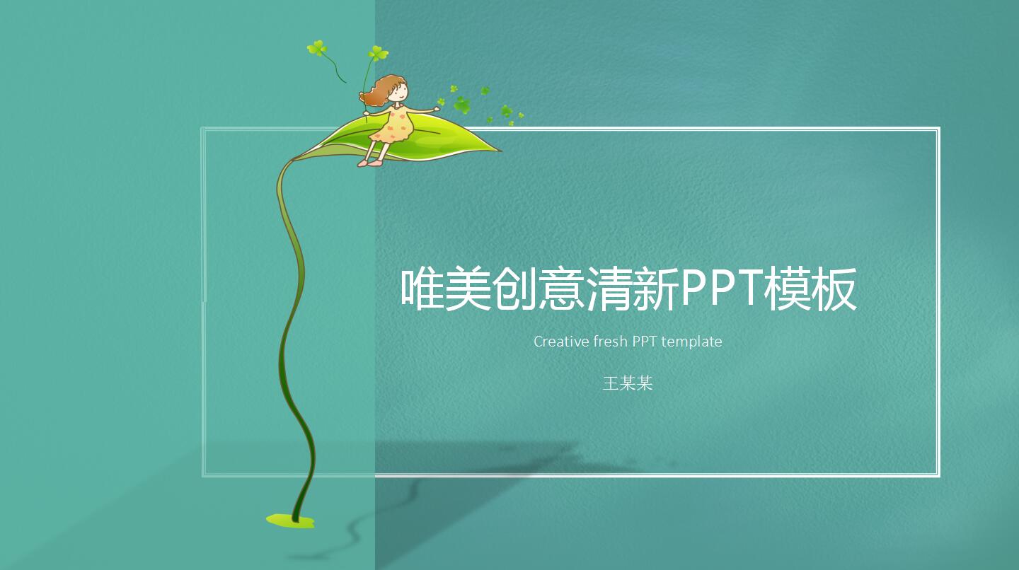 唯美创意清新ppt模板