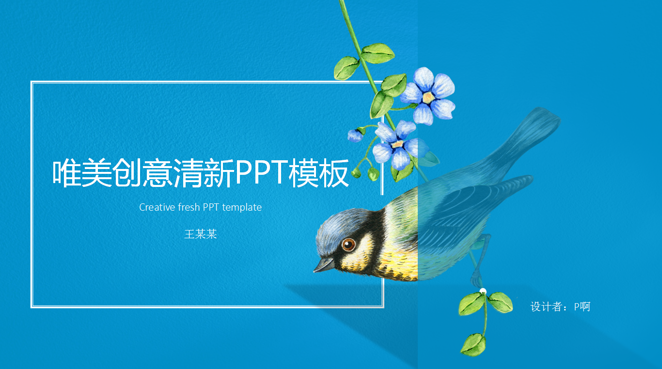 唯美创意清新PPT模板