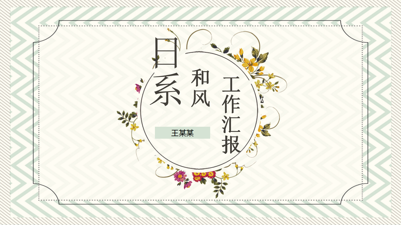 日系和风工作总结ppt模板