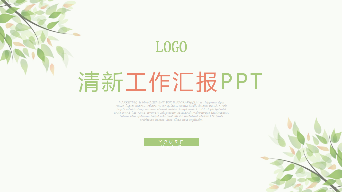 小清新工作汇报ppt模板
