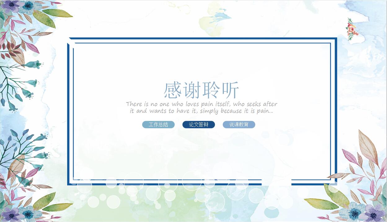 清爽文艺通用PPT模板