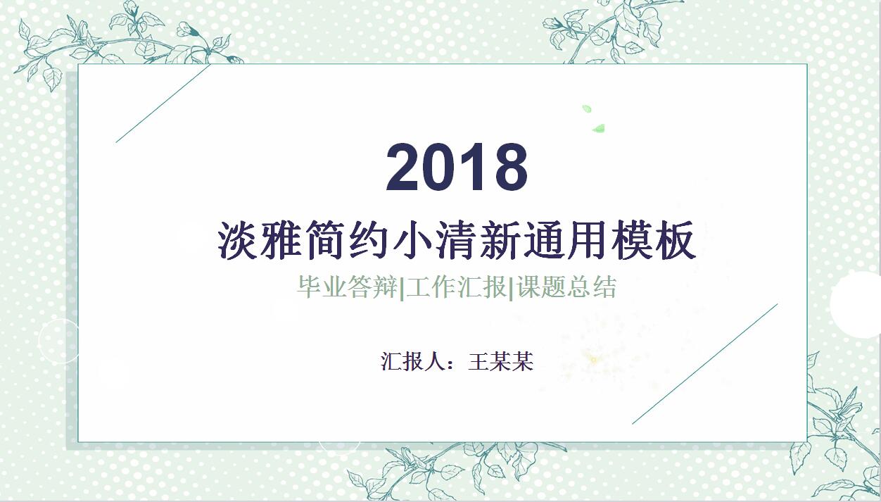 2018淡雅简约小清新工作汇报PPT模板