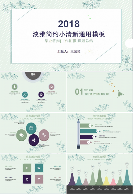 2018淡雅简约小清新工作汇报PPT模板