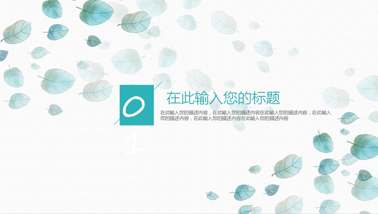 2018小清新总结报告PPT模板