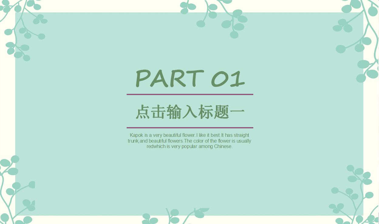 绿色淡雅通用PPT模板