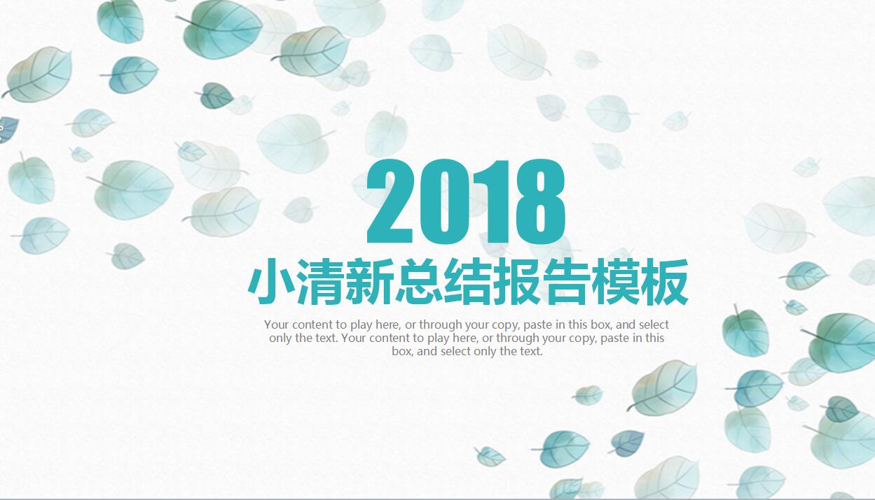 2018小清新总结报告PPT模板