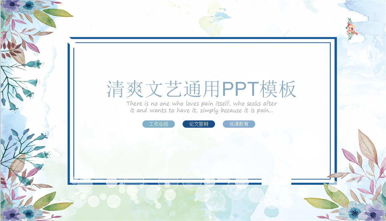 清爽文艺通用PPT模板