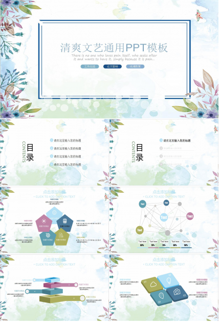 清爽文艺通用PPT模板