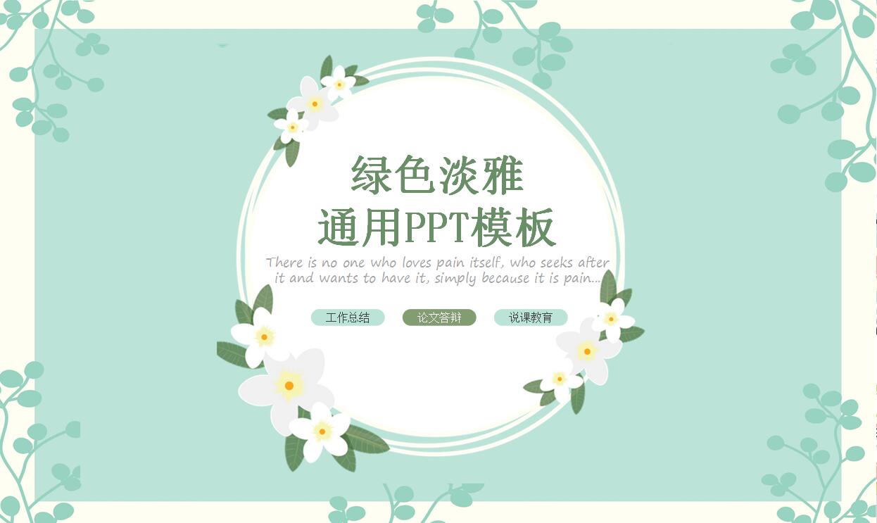 绿色淡雅通用PPT模板