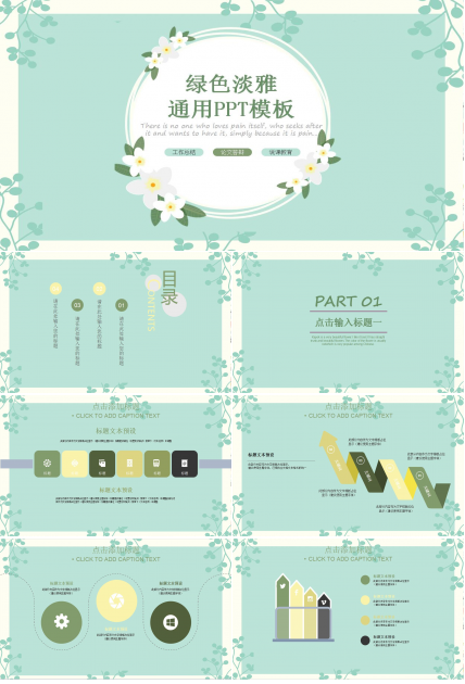 绿色淡雅通用PPT模板