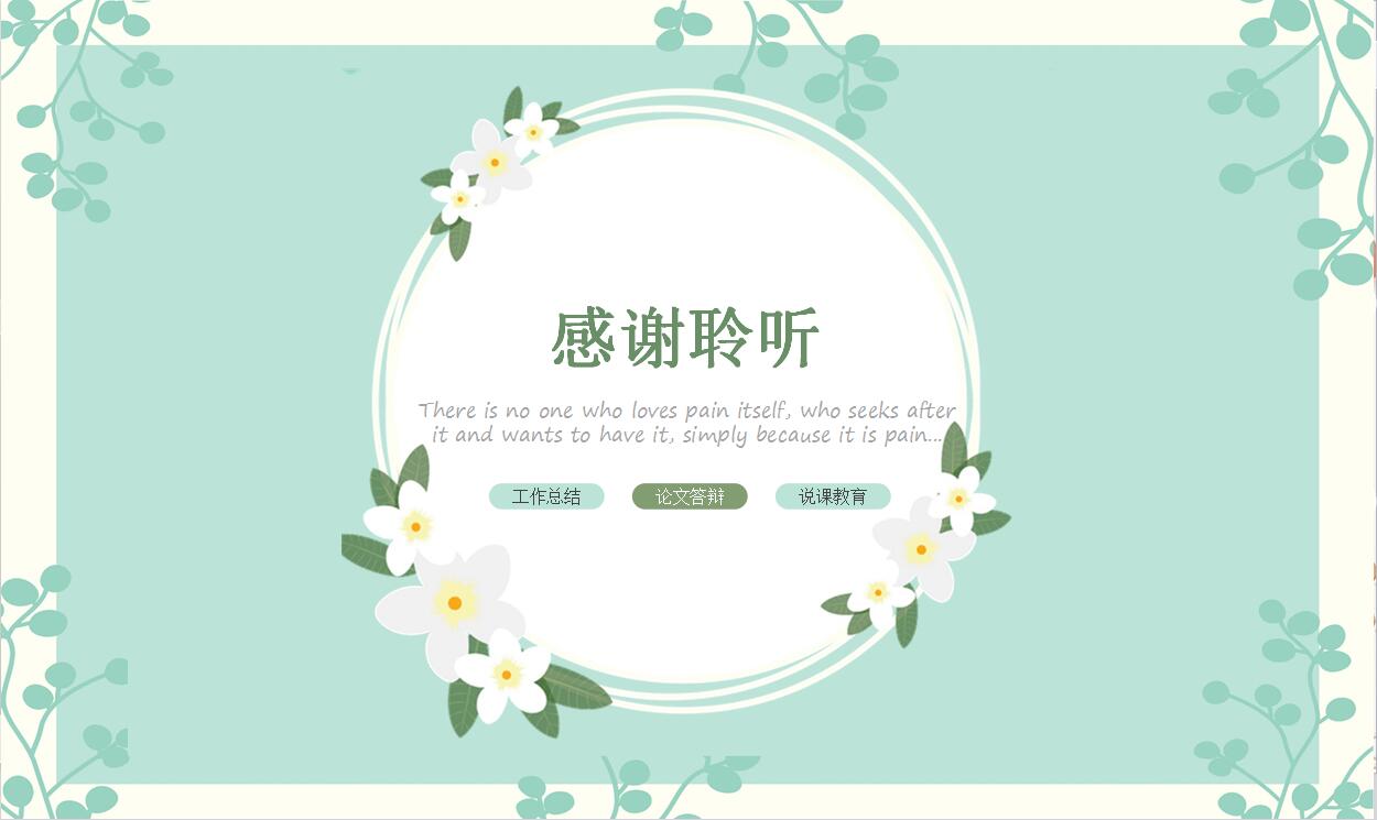 绿色淡雅通用PPT模板