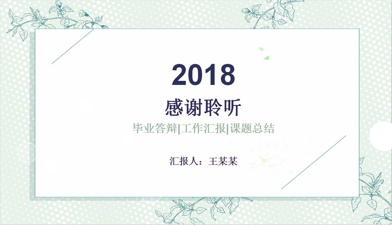 2018淡雅简约小清新工作汇报PPT模板