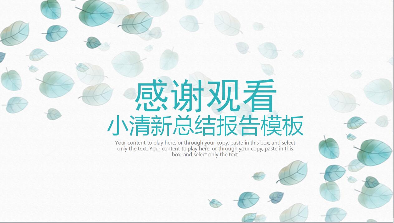 2018小清新总结报告PPT模板