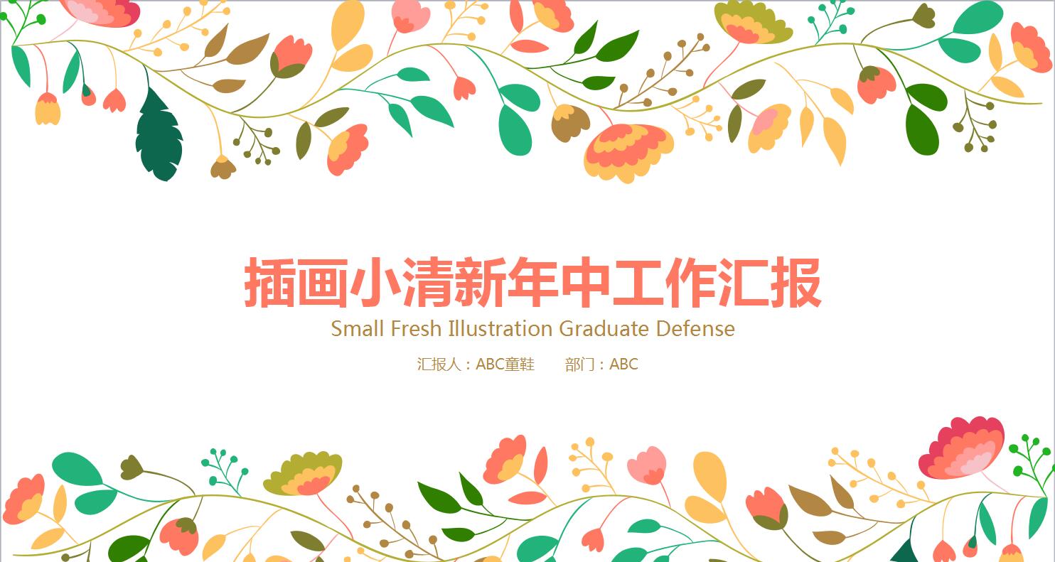小清新工作汇报ppt模板
