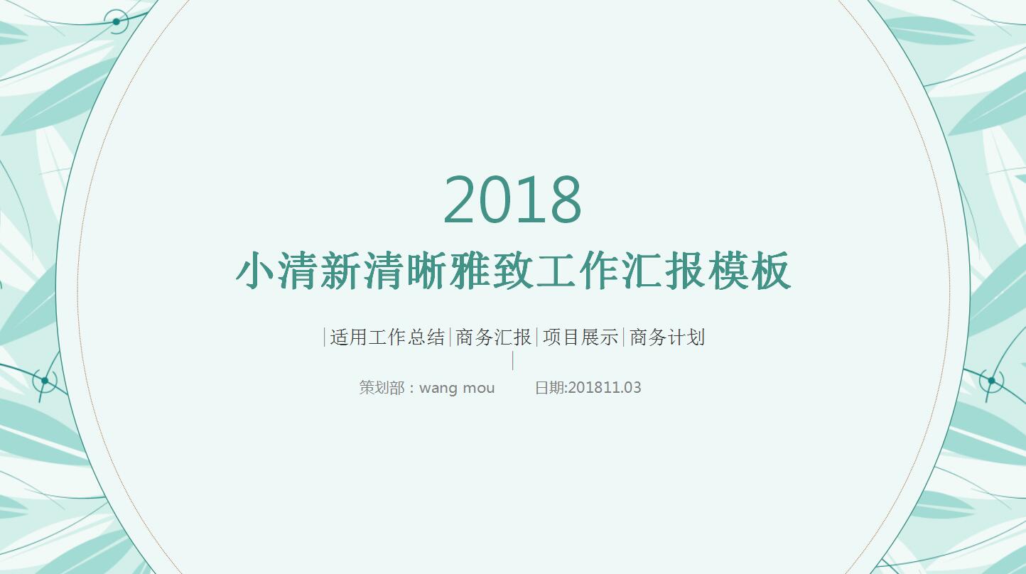 清新工作汇报ppt模板