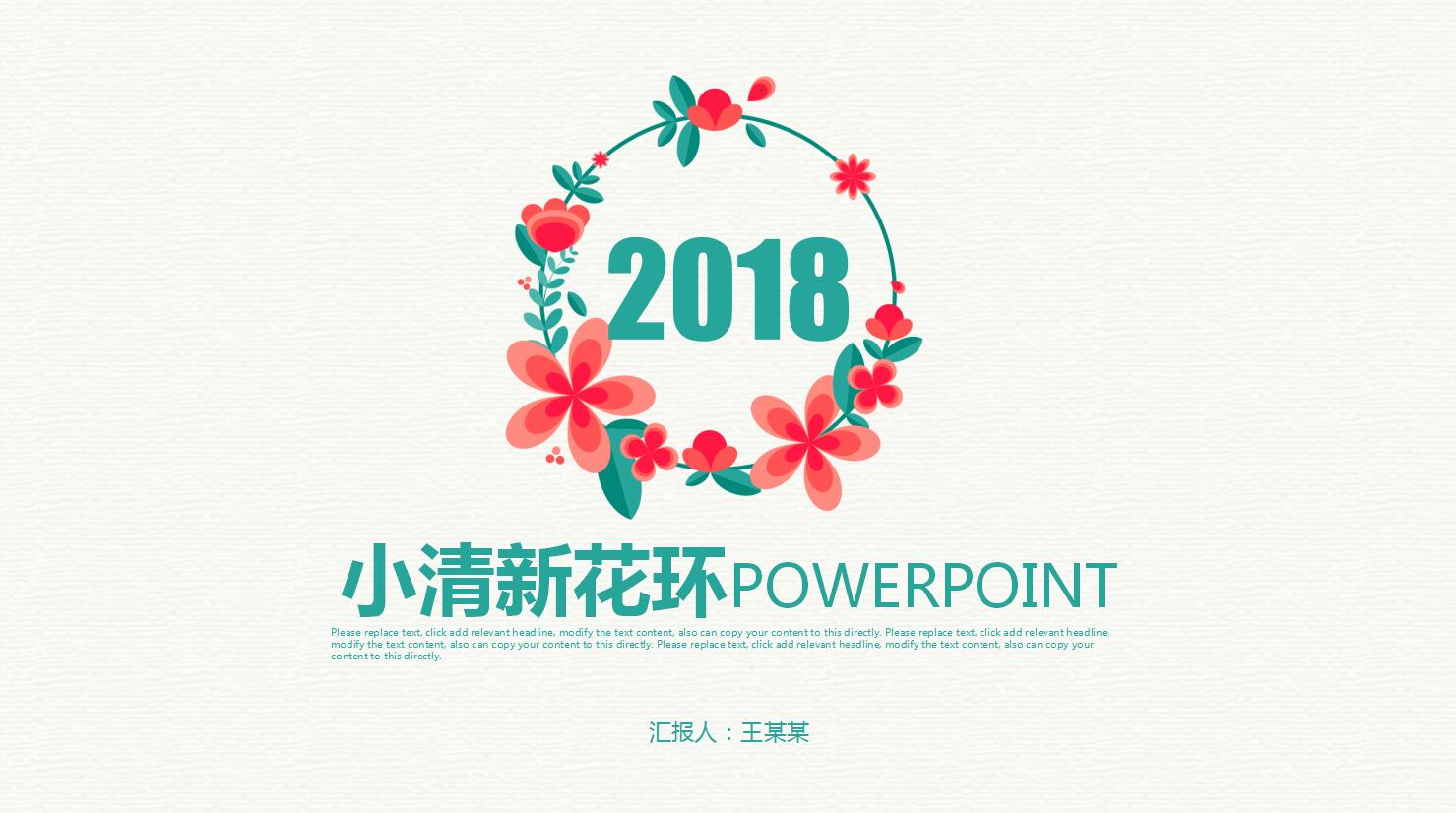 花环小清新工作汇报ppt模板