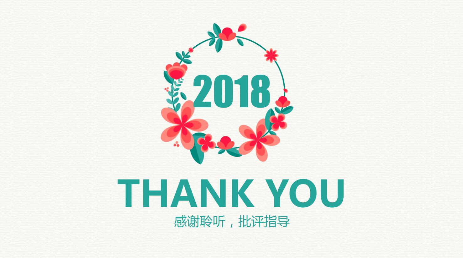 花环小清新工作汇报ppt模板