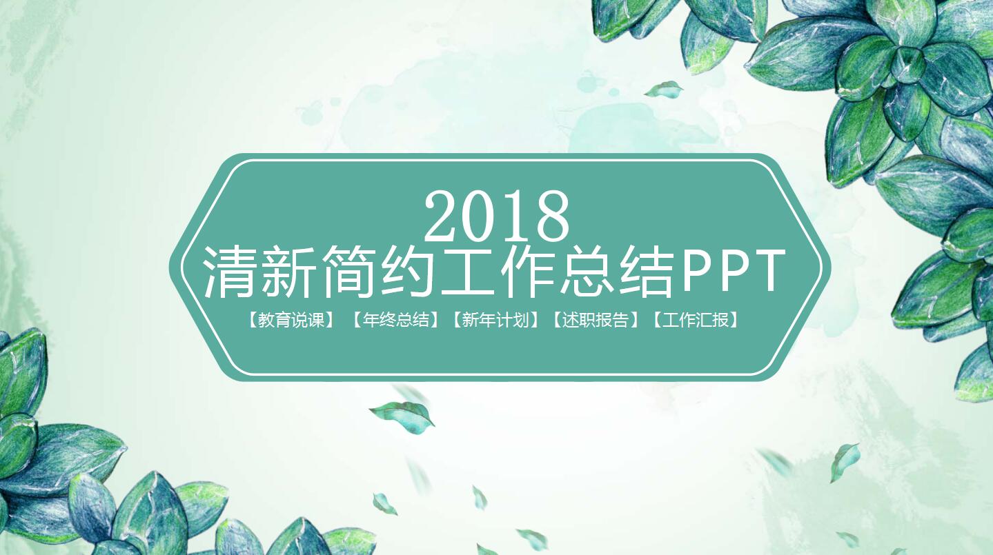 清新简约工作总结ppt模板