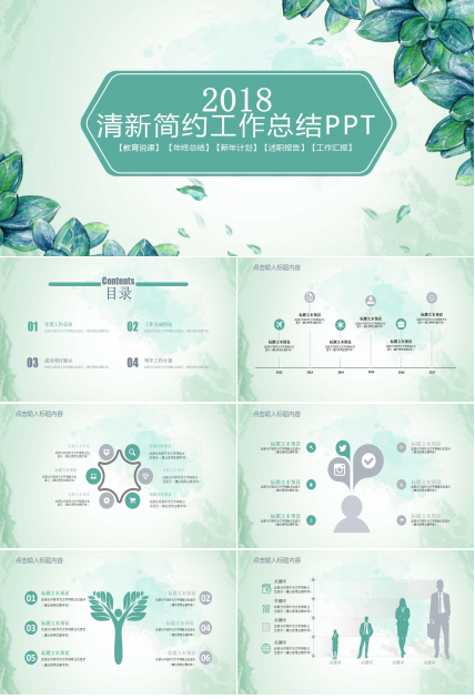 清新简约工作总结ppt模板