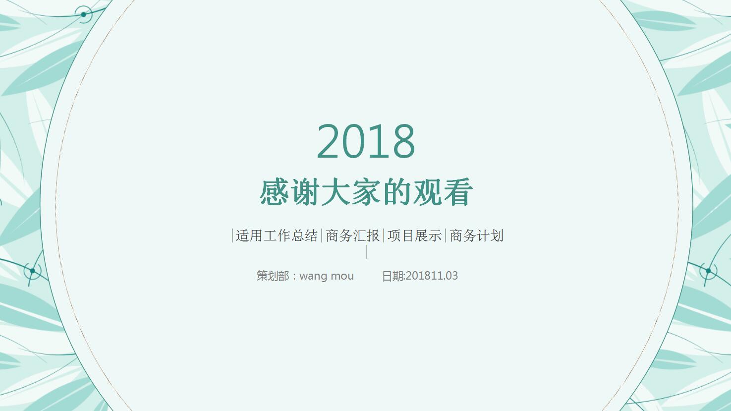 清新工作汇报ppt模板