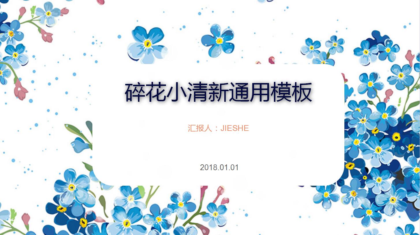 碎花小清新通用ppt模板