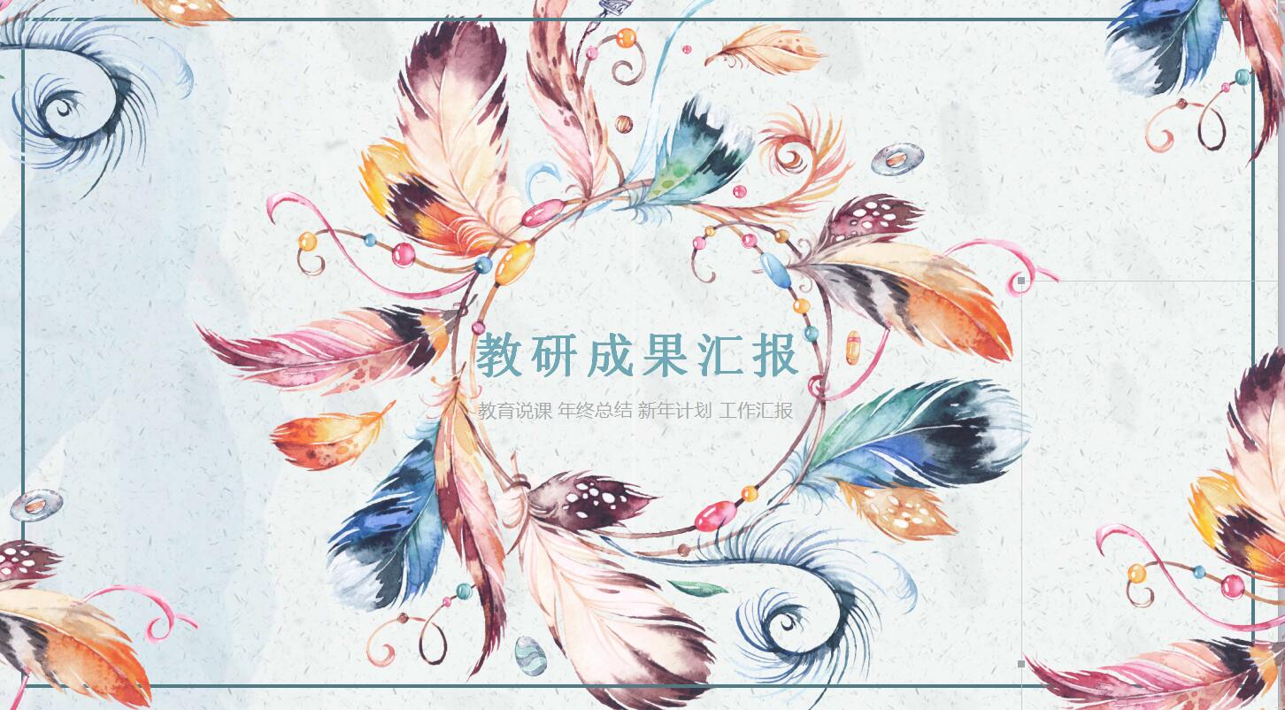 教研成果汇报ppt模板