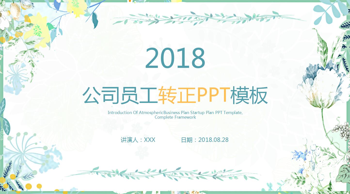 公司员工转正PPT模板