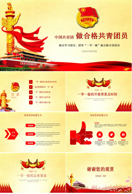 一学一做团活动ppt课件