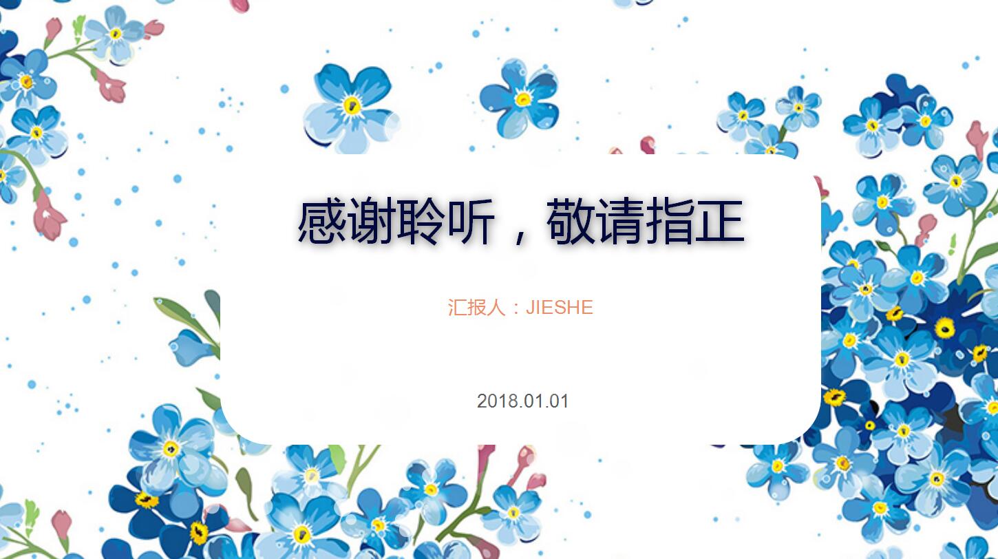 碎花小清新通用ppt模板